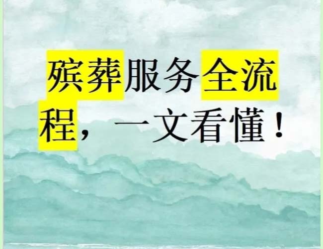 殡葬服务全流程，一文看懂！
